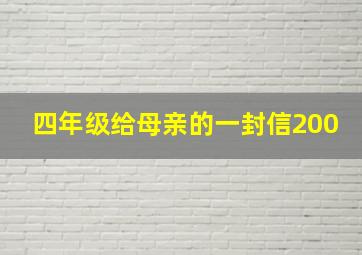 四年级给母亲的一封信200