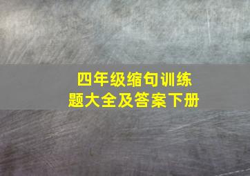 四年级缩句训练题大全及答案下册