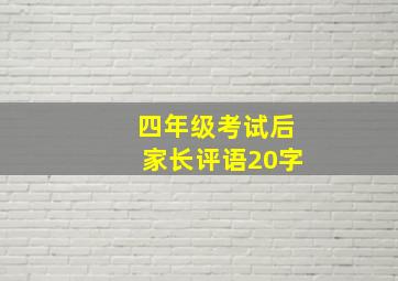 四年级考试后家长评语20字