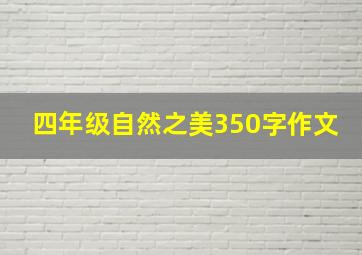 四年级自然之美350字作文