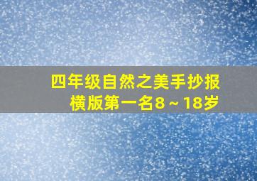 四年级自然之美手抄报横版第一名8～18岁