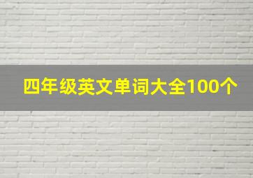 四年级英文单词大全100个