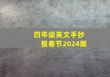 四年级英文手抄报春节2024版