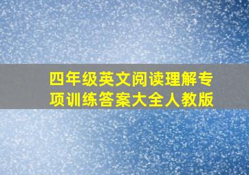 四年级英文阅读理解专项训练答案大全人教版