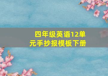 四年级英语12单元手抄报模板下册