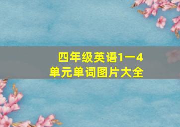 四年级英语1一4单元单词图片大全