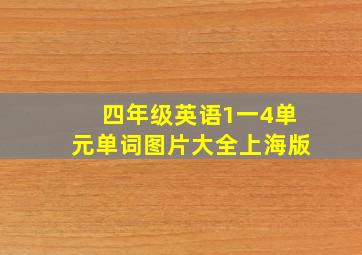 四年级英语1一4单元单词图片大全上海版