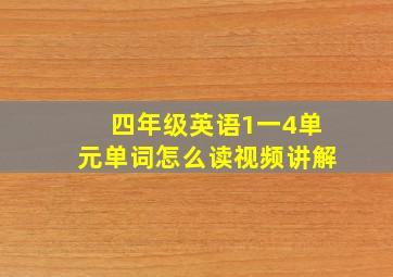 四年级英语1一4单元单词怎么读视频讲解