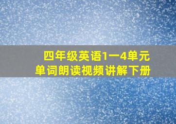 四年级英语1一4单元单词朗读视频讲解下册