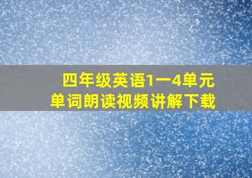 四年级英语1一4单元单词朗读视频讲解下载