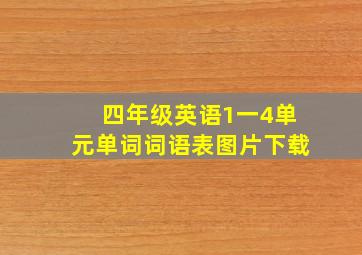 四年级英语1一4单元单词词语表图片下载