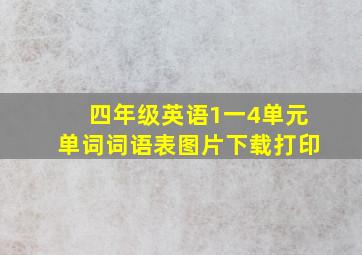 四年级英语1一4单元单词词语表图片下载打印