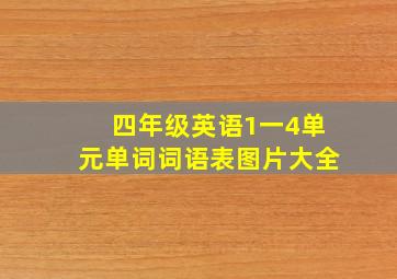 四年级英语1一4单元单词词语表图片大全