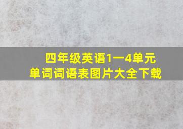 四年级英语1一4单元单词词语表图片大全下载