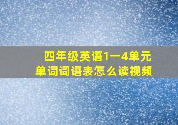 四年级英语1一4单元单词词语表怎么读视频