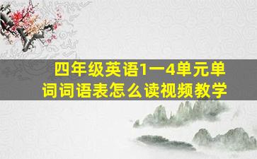 四年级英语1一4单元单词词语表怎么读视频教学