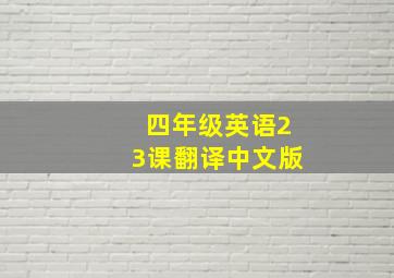 四年级英语23课翻译中文版