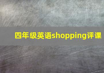 四年级英语shopping评课