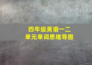 四年级英语一二单元单词思维导图