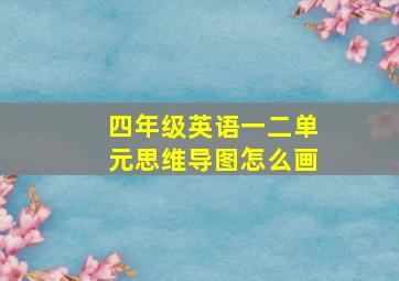 四年级英语一二单元思维导图怎么画