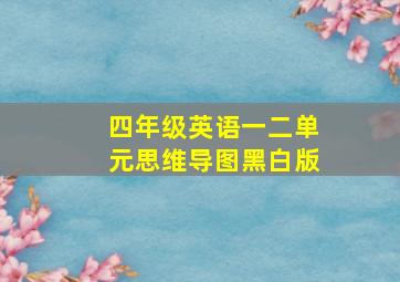 四年级英语一二单元思维导图黑白版