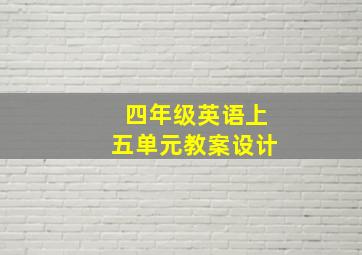 四年级英语上五单元教案设计