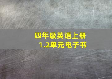 四年级英语上册1.2单元电子书