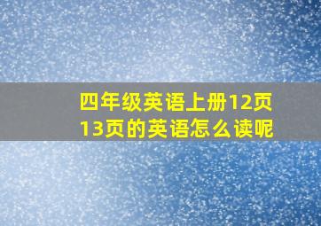 四年级英语上册12页13页的英语怎么读呢