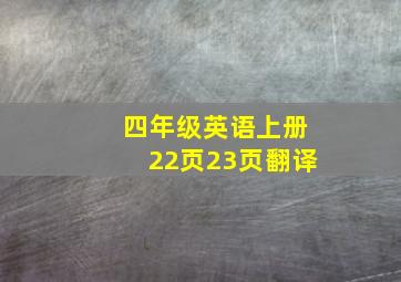 四年级英语上册22页23页翻译