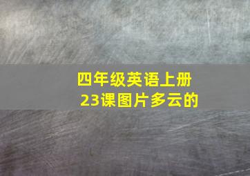 四年级英语上册23课图片多云的