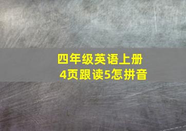 四年级英语上册4页跟读5怎拼音