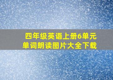 四年级英语上册6单元单词朗读图片大全下载