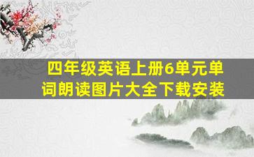 四年级英语上册6单元单词朗读图片大全下载安装