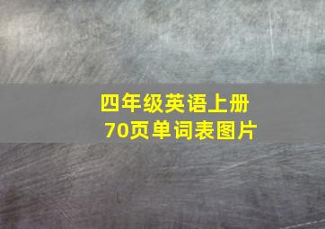 四年级英语上册70页单词表图片