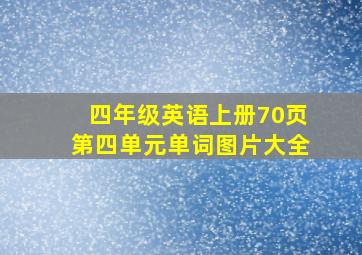 四年级英语上册70页第四单元单词图片大全