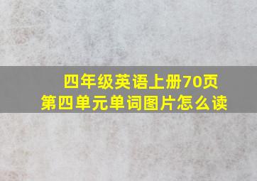 四年级英语上册70页第四单元单词图片怎么读