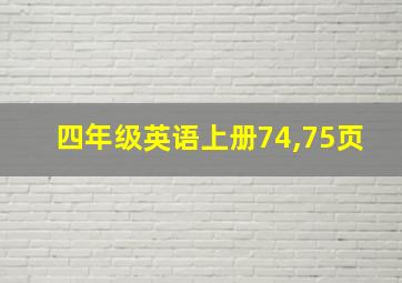 四年级英语上册74,75页