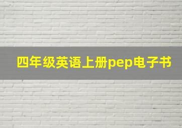 四年级英语上册pep电子书