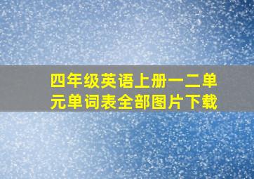 四年级英语上册一二单元单词表全部图片下载