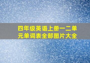 四年级英语上册一二单元单词表全部图片大全