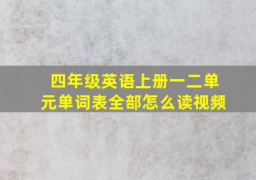 四年级英语上册一二单元单词表全部怎么读视频