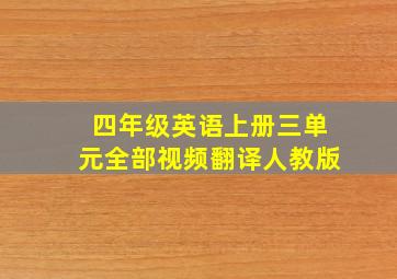 四年级英语上册三单元全部视频翻译人教版