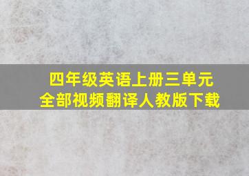 四年级英语上册三单元全部视频翻译人教版下载