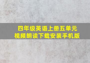 四年级英语上册五单元视频朗读下载安装手机版