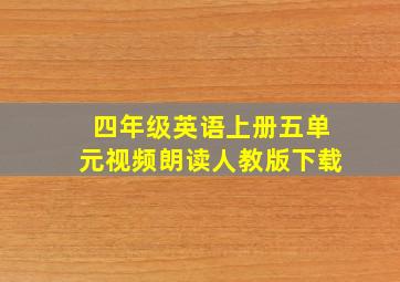 四年级英语上册五单元视频朗读人教版下载