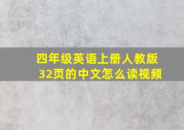 四年级英语上册人教版32页的中文怎么读视频