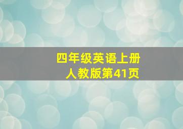 四年级英语上册人教版第41页