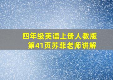 四年级英语上册人教版第41页苏菲老师讲解