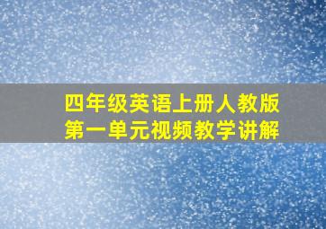 四年级英语上册人教版第一单元视频教学讲解