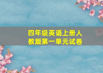 四年级英语上册人教版第一单元试卷